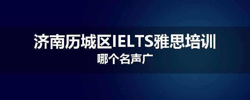 济南历城区IELTS雅思培训哪个名声广