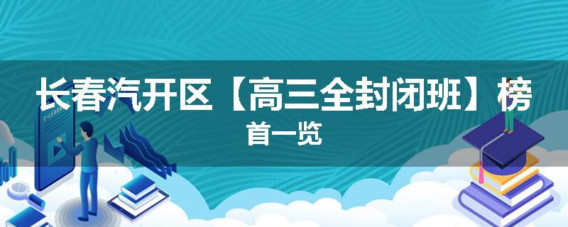 长春汽开区【高三全封闭班】榜首一览