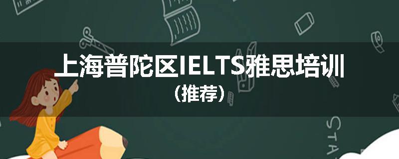 上海普陀区IELTS雅思培训（推荐）
