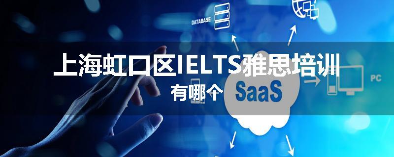 上海虹口区IELTS雅思培训有哪个