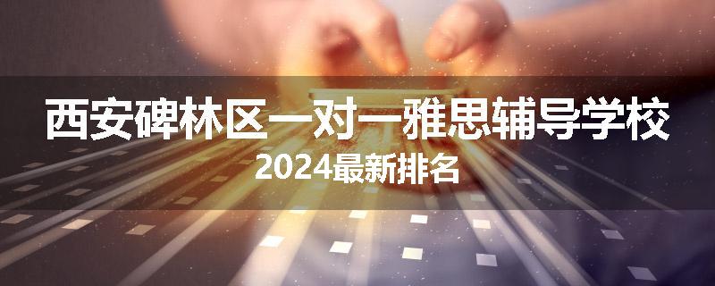 西安碑林区一对一雅思辅导学校2024最新排名