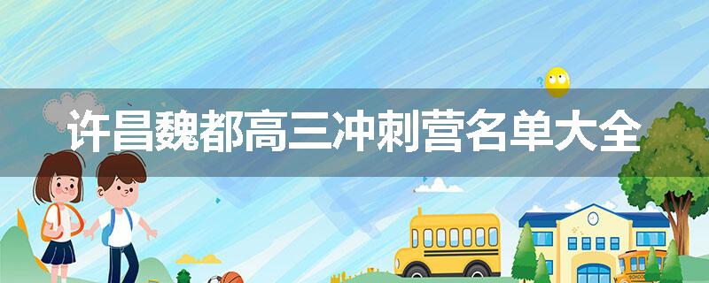 许昌魏都高三冲刺营名单大全