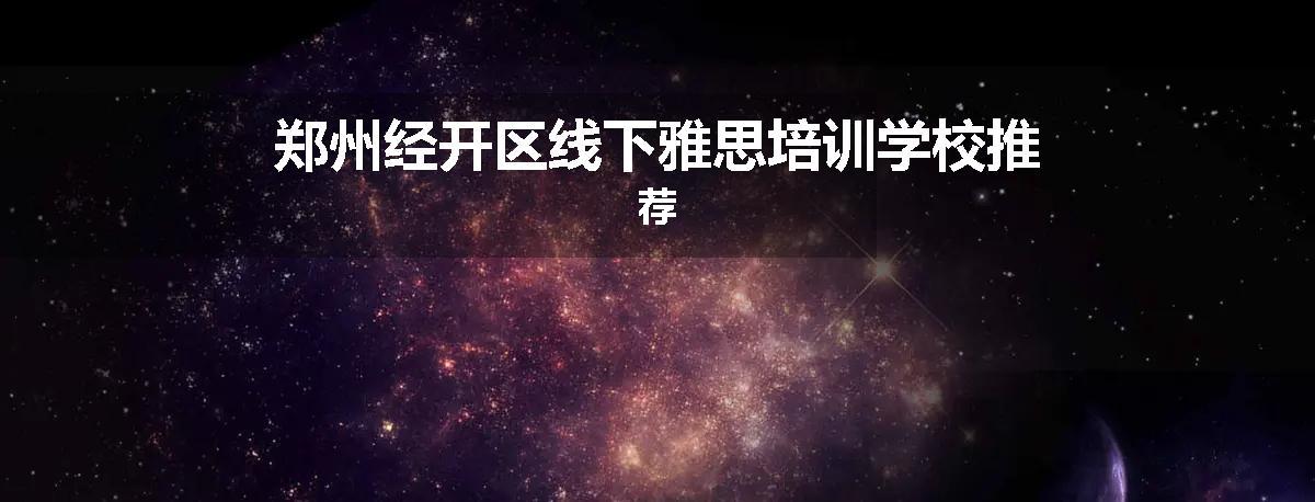 郑州经开区线下雅思培训学校推荐