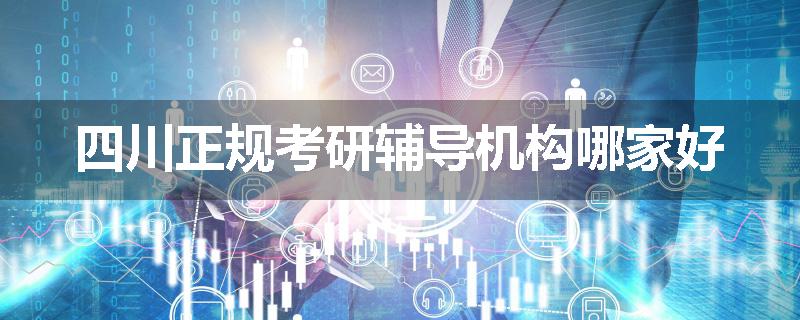 四川正规考研辅导机构哪家好