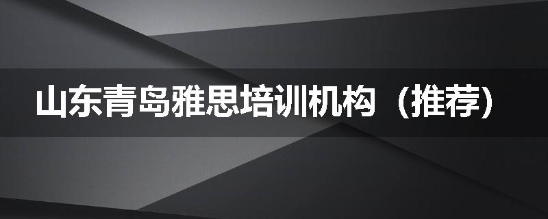 山东青岛雅思培训机构（推荐）