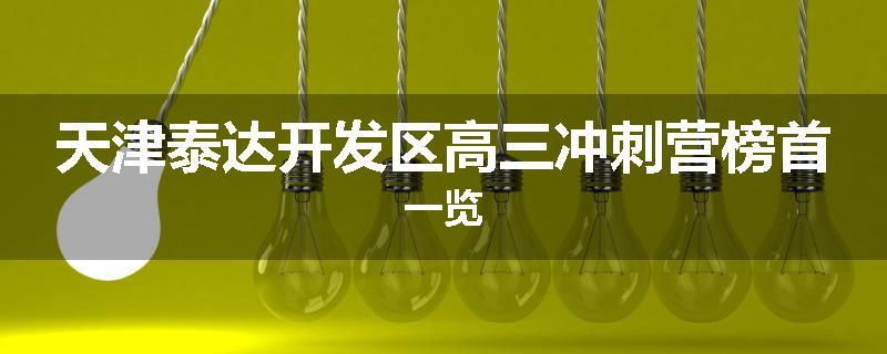 天津泰达开发区高三冲刺营榜首一览