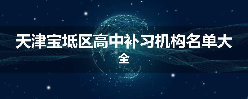 天津宝坻区高中补习机构名单大全