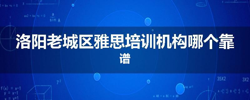 洛阳老城区雅思培训机构哪个靠谱