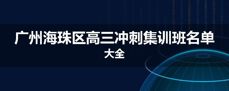 广州海珠区高三冲刺集训班名单大全