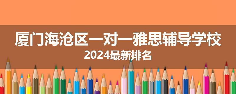 厦门海沧区一对一雅思辅导学校2024最新排名