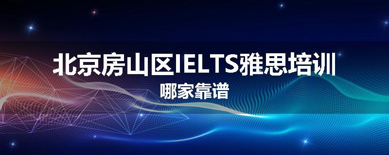 北京房山区IELTS雅思培训哪家靠谱
