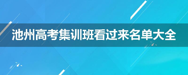 池州高考集训班看过来名单大全