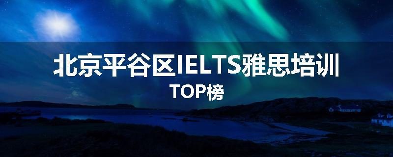 北京平谷区IELTS雅思培训TOP榜