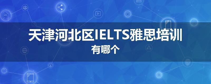 天津河北区IELTS雅思培训有哪个