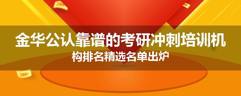 金华公认靠谱的考研冲刺培训机构排名精选名单出炉