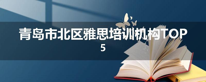 青岛市北区雅思培训机构TOP5