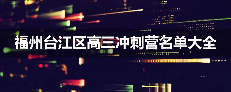 福州台江区高三冲刺营名单大全