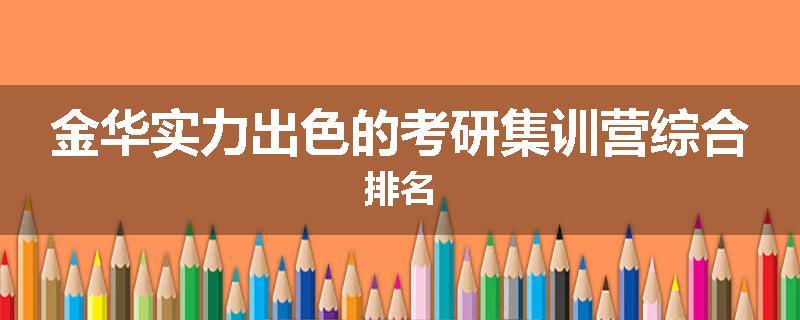 金华实力出色的考研集训营综合排名