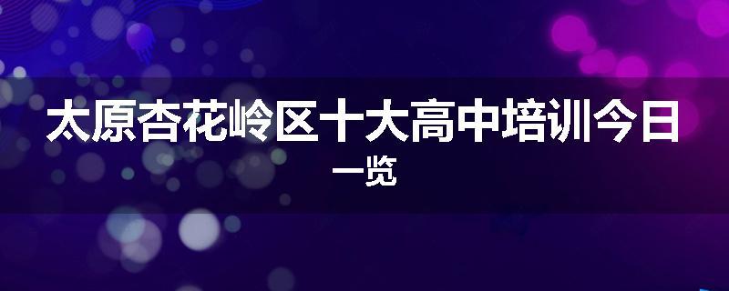 太原杏花岭区十大高中培训今日一览