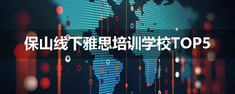 保山线下雅思培训学校TOP5