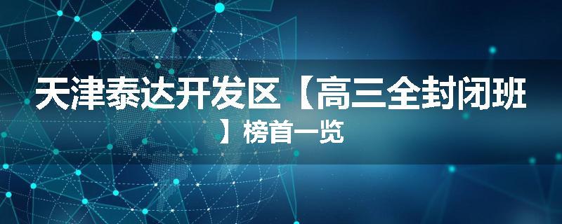 天津泰达开发区【高三全封闭班】榜首一览