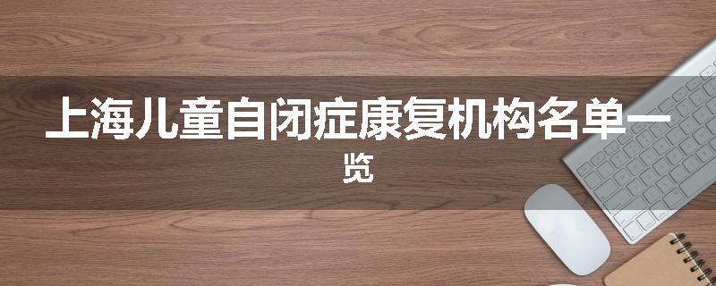上海儿童自闭症康复机构名单一览