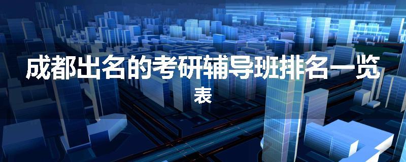 成都出名的考研辅导班排名一览表