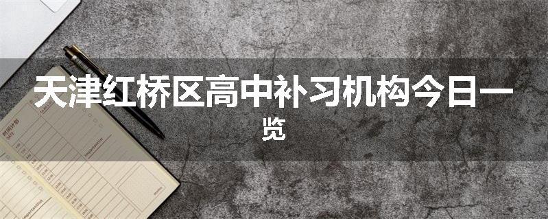 天津红桥区高中补习机构今日一览