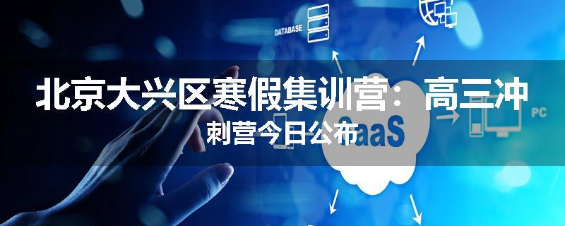 北京大兴区寒假集训营：高三冲刺营今日公布