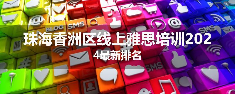 珠海香洲区线上雅思培训2024最新排名