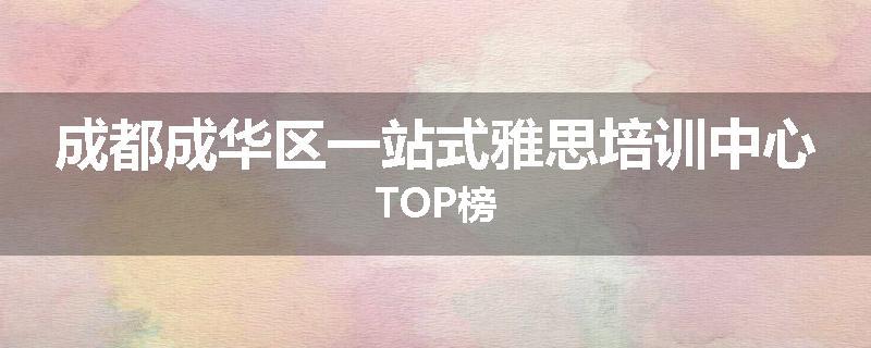 成都成华区一站式雅思培训中心TOP榜