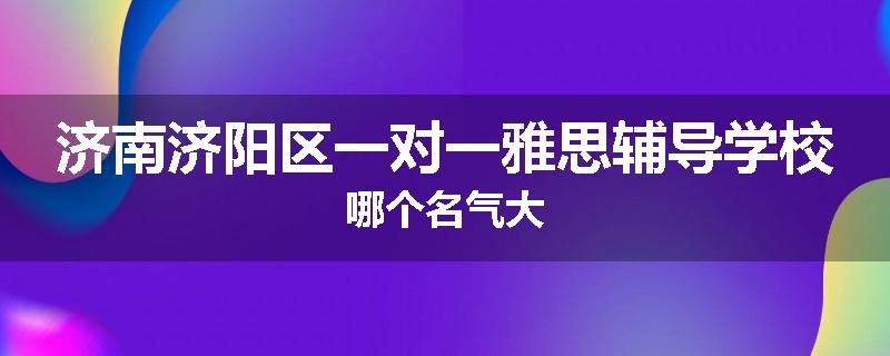 济南济阳区一对一雅思辅导学校哪个名气大