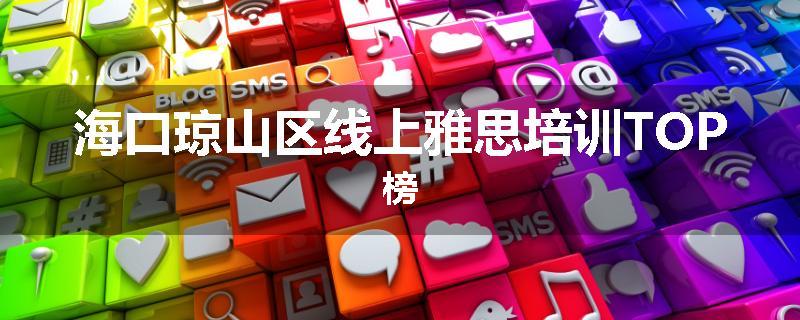 海口琼山区线上雅思培训TOP榜
