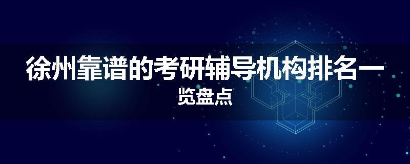 徐州靠谱的考研辅导机构排名一览盘点