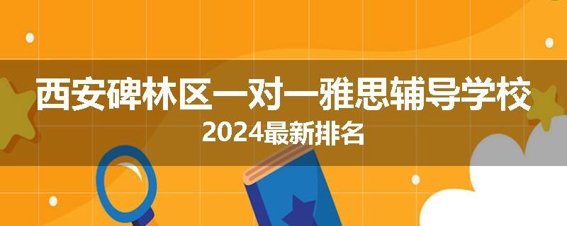 西安碑林区一对一雅思辅导学校2024最新排名