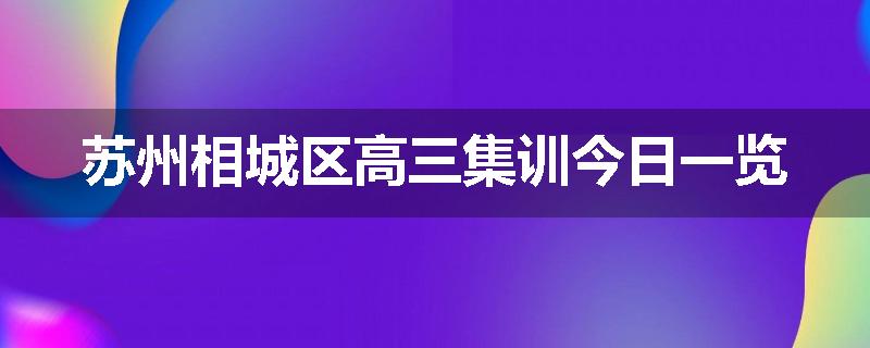 苏州相城区高三集训今日一览