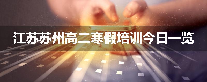 江苏苏州高二寒假培训今日一览