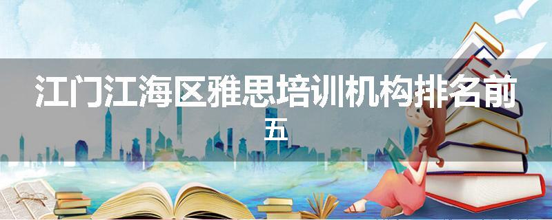 江门江海区雅思培训机构排名前五