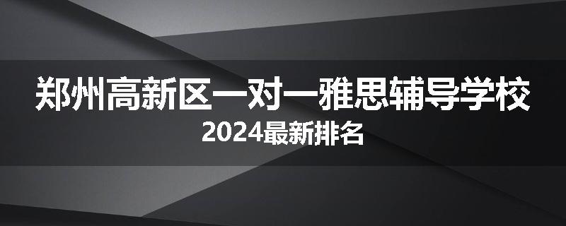 郑州高新区一对一雅思辅导学校2024最新排名