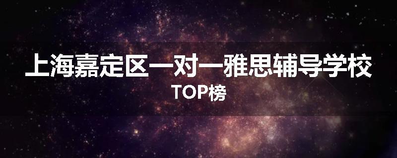 上海嘉定区一对一雅思辅导学校TOP榜