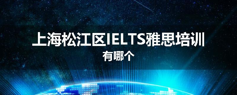 上海松江区IELTS雅思培训有哪个
