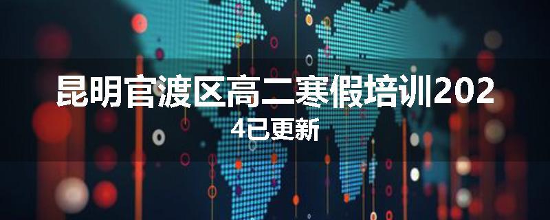 昆明官渡区高二寒假培训2024已更新