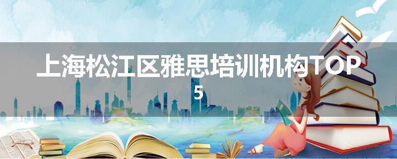 上海松江区雅思培训机构TOP5