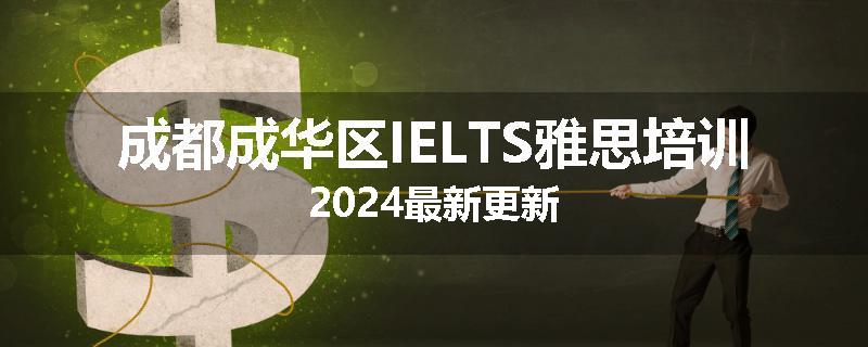 成都成华区IELTS雅思培训2024最新更新