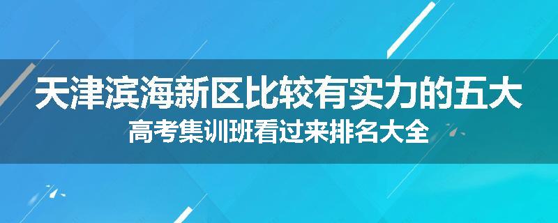 天津滨海新区比较有实力的五大高考集训班看过来排名大全