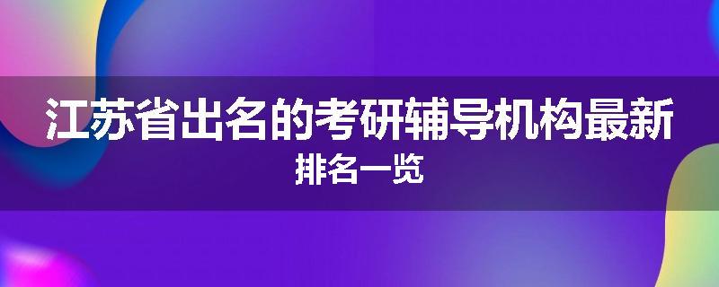 江苏省出名的考研辅导机构最新排名一览