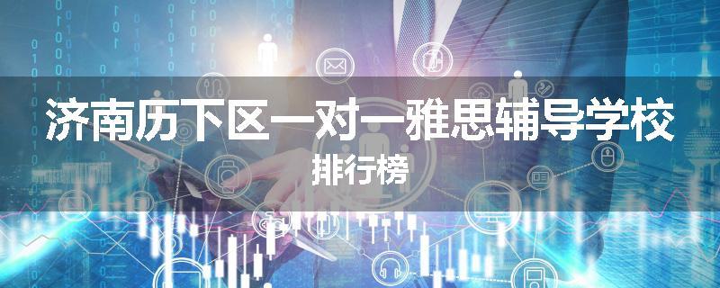 济南历下区一对一雅思辅导学校排行榜