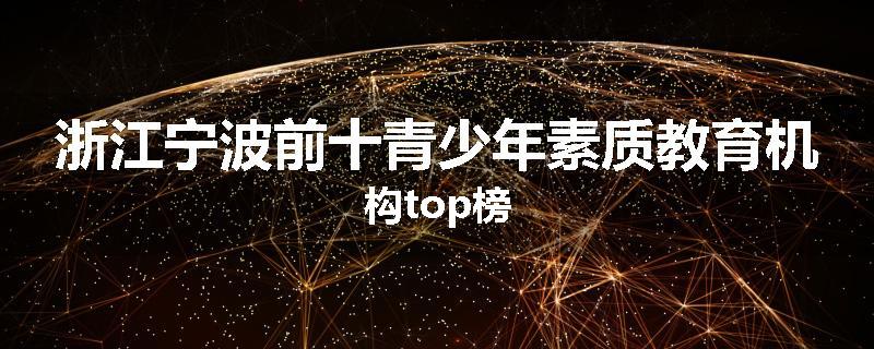 浙江宁波前十青少年素质教育机构top榜