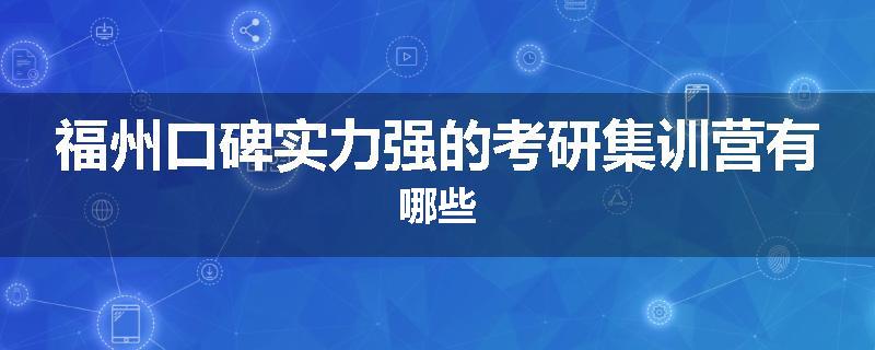 福州口碑实力强的考研集训营有哪些