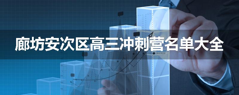 廊坊安次区高三冲刺营名单大全